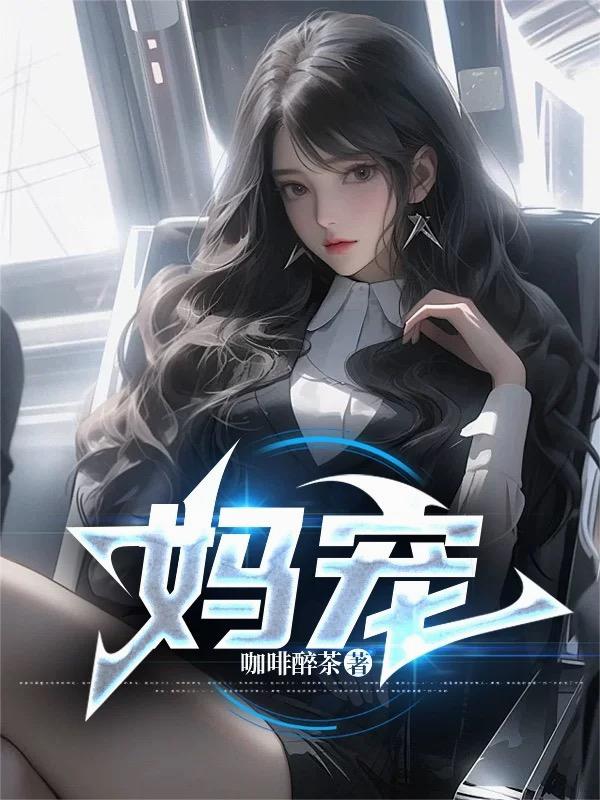 妈宠妈宠